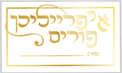 Yiddish Purim Labels - Rectangle