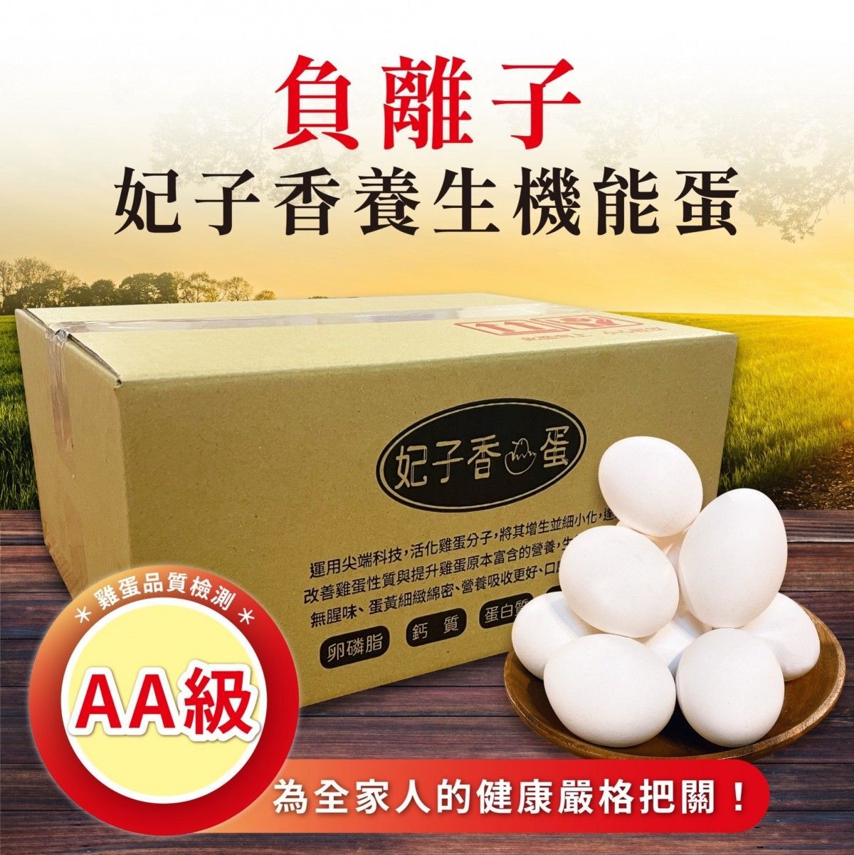 負離子能量雞蛋【60顆 / 箱裝】