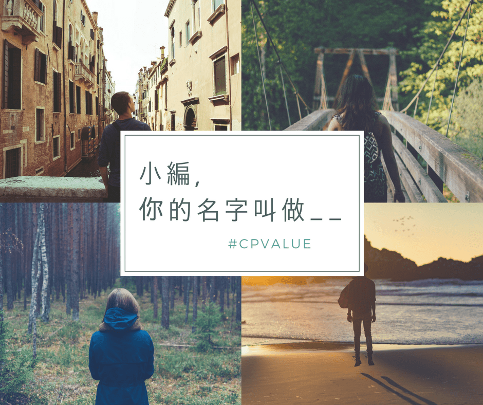 小編,你的名字叫做__.png