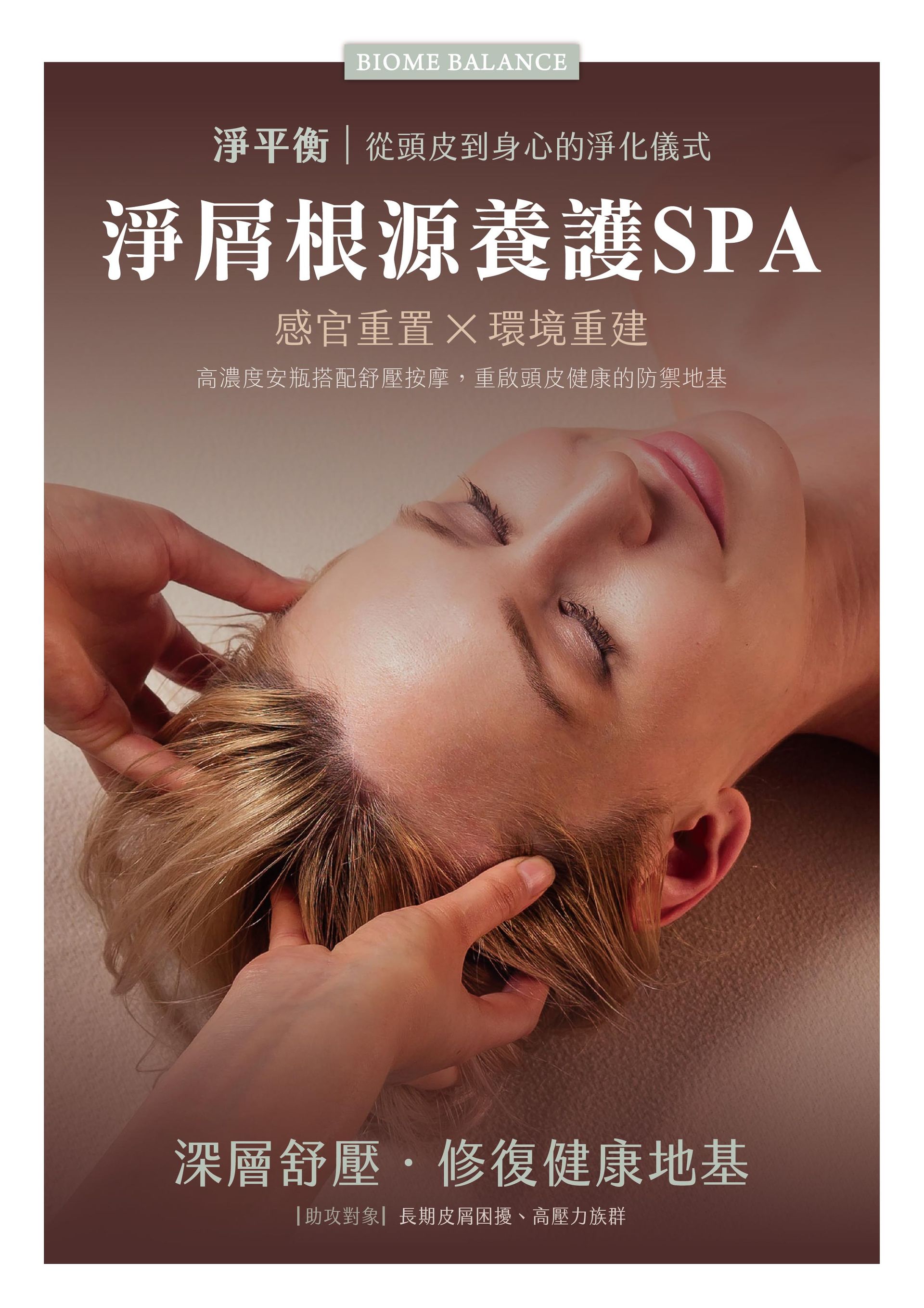 法芮頭皮療程淨平衡系列示意圖