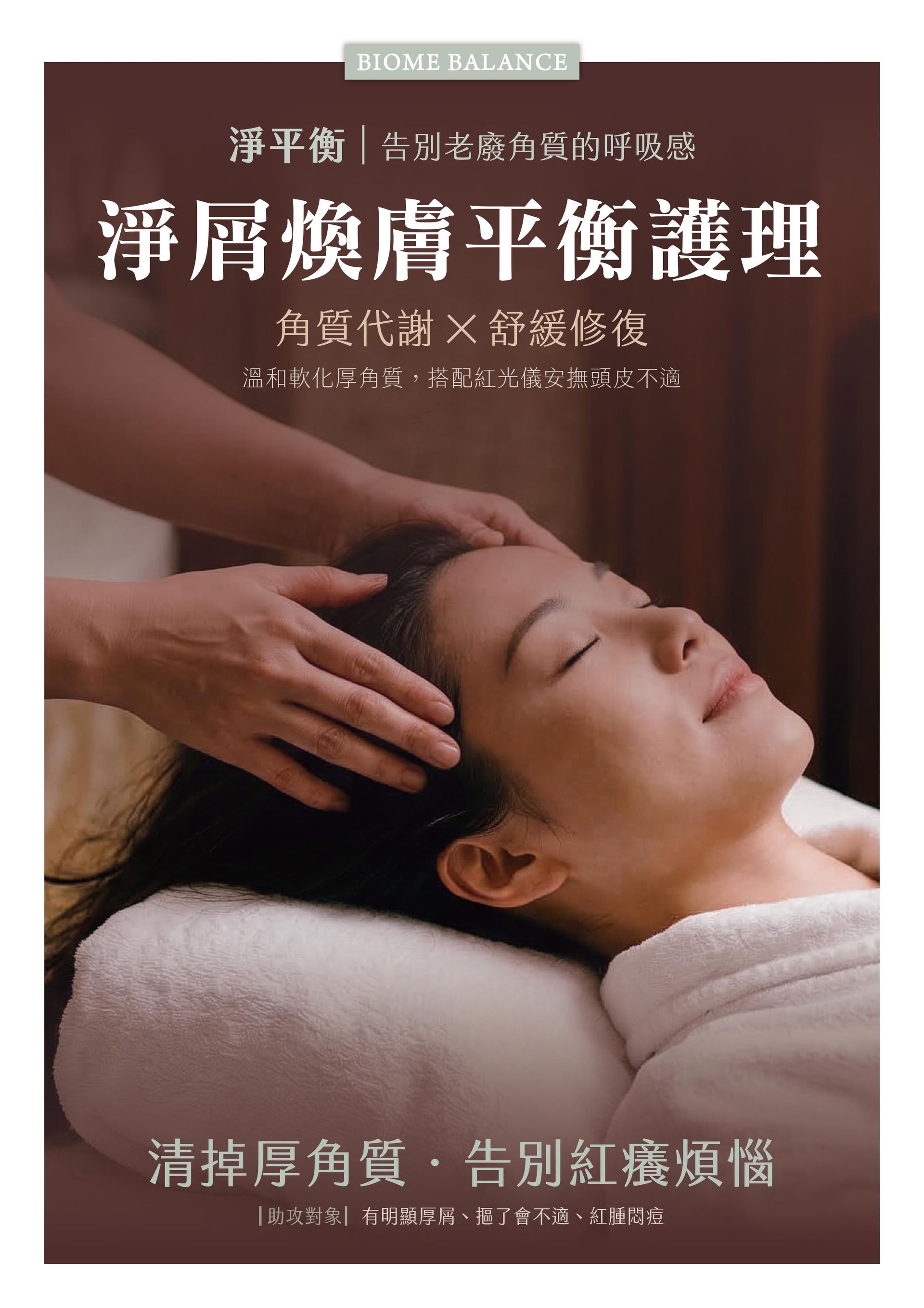 法芮頭皮療程淨平衡系列示意圖