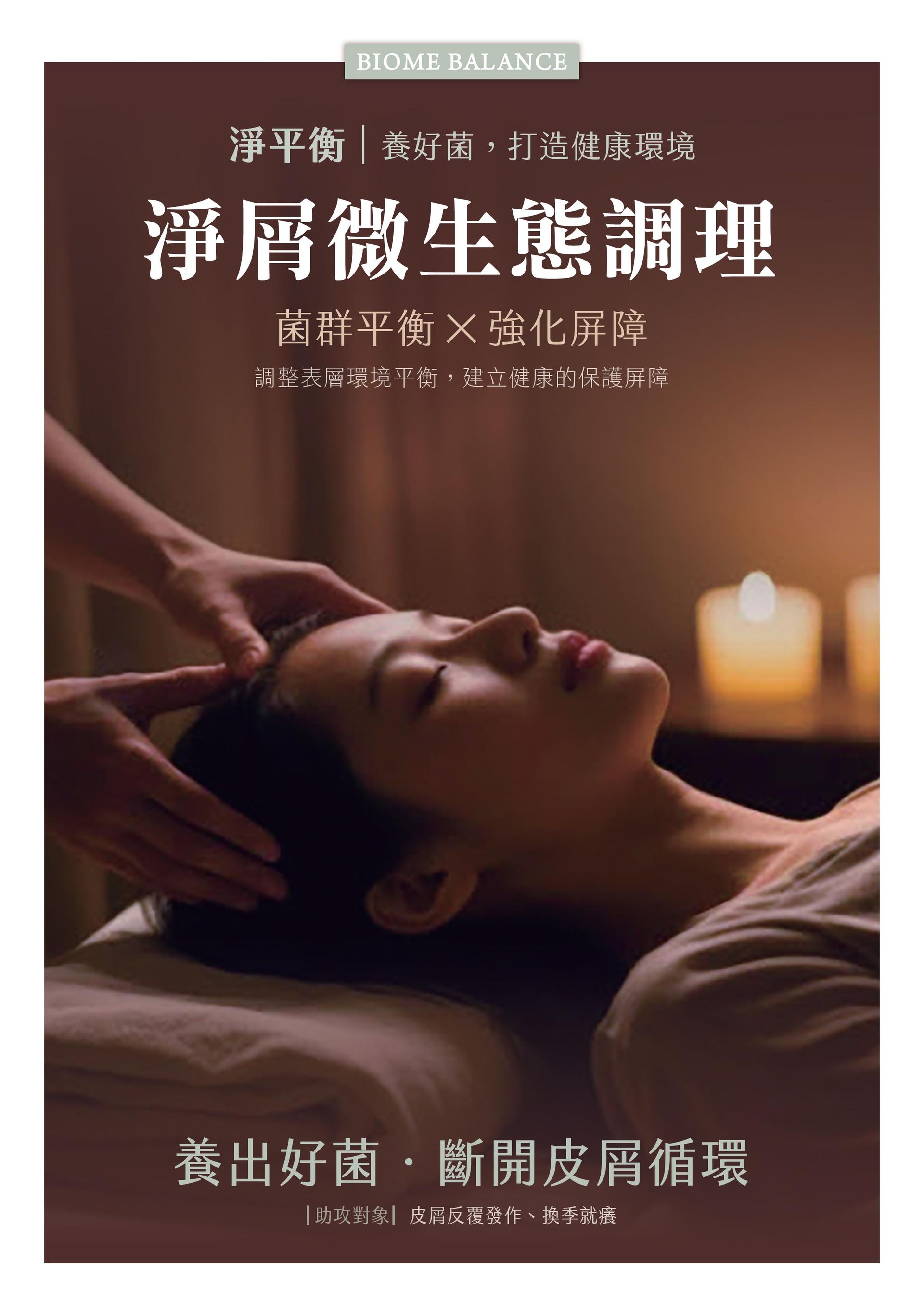 法芮頭皮療程淨平衡系列示意圖