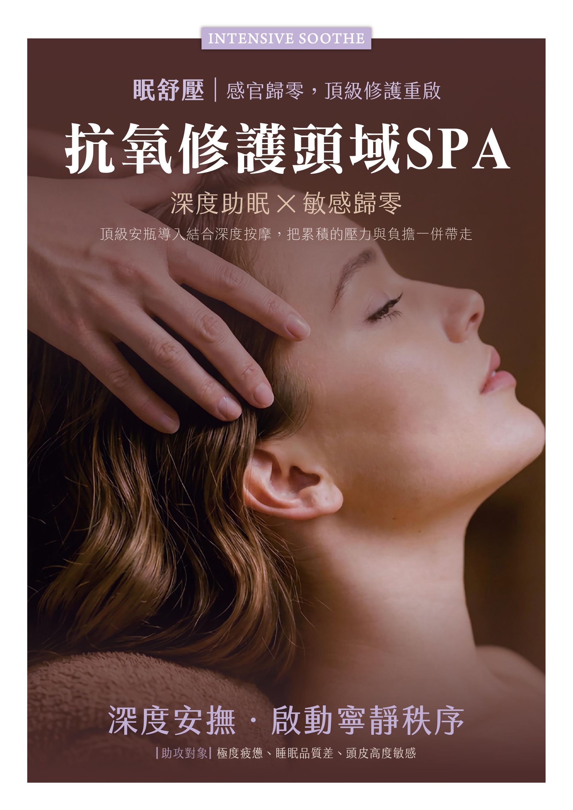 法芮頭皮療程眠舒壓系列示意圖