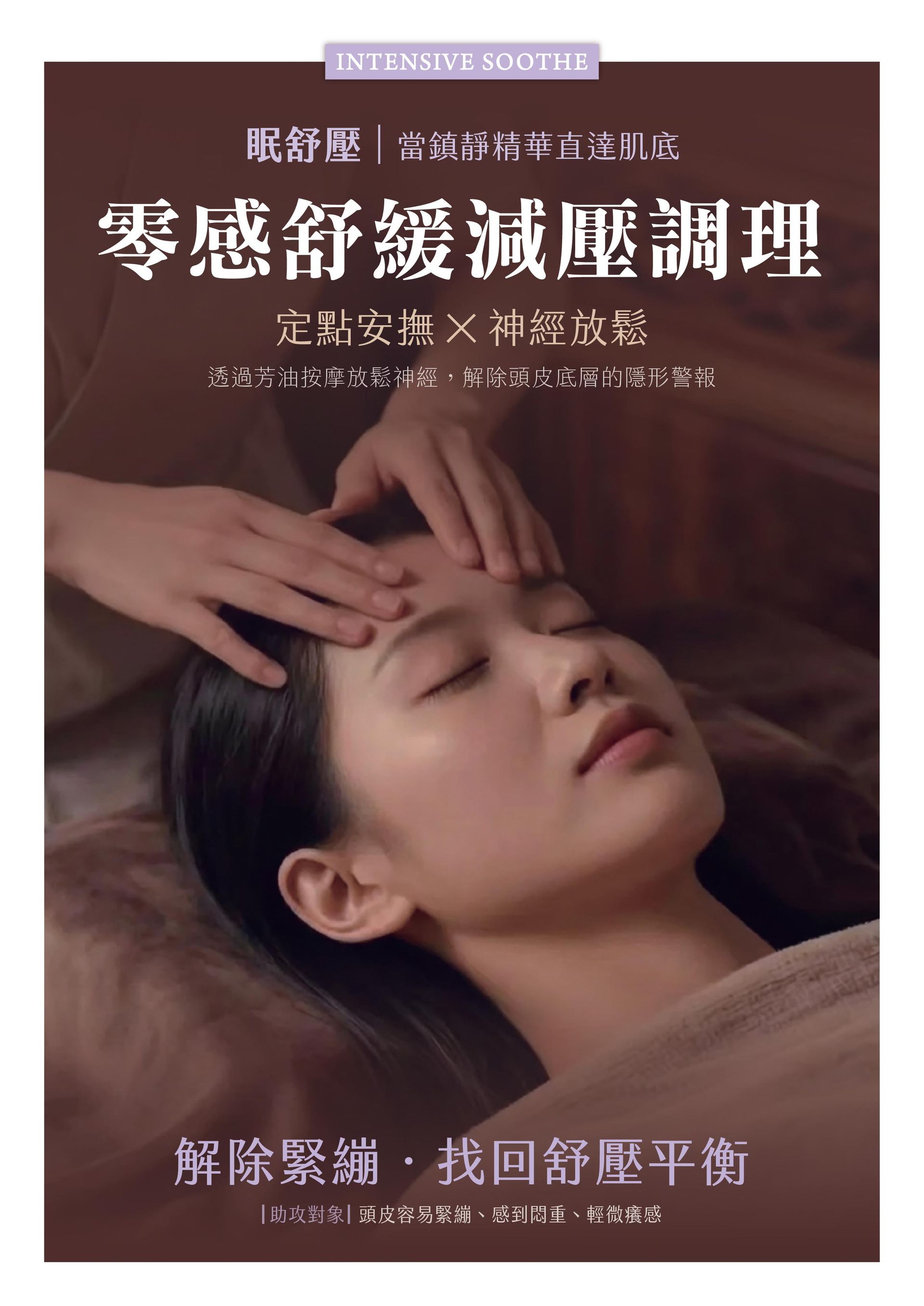 法芮頭皮療程眠舒壓系列示意圖