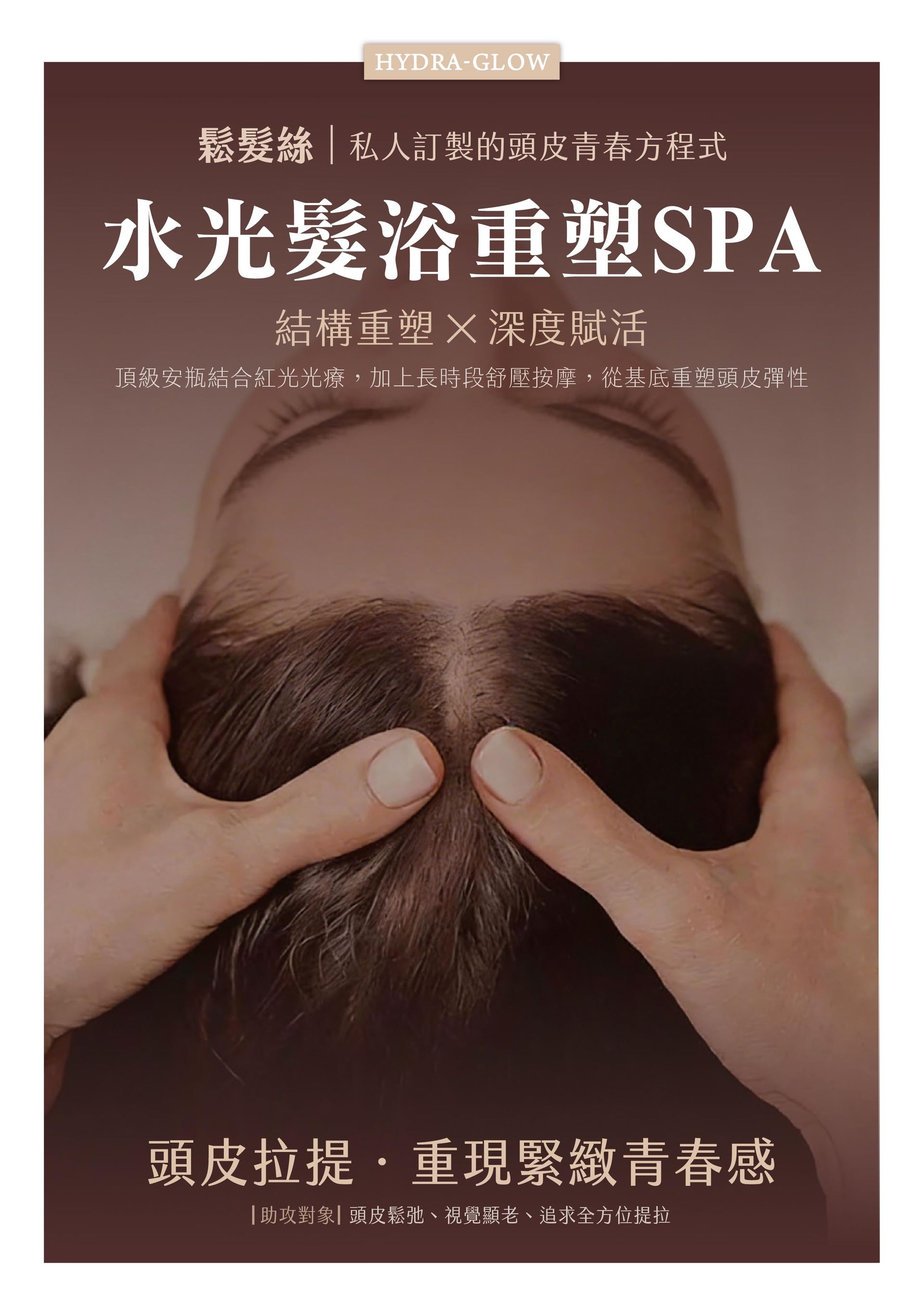 法芮頭皮療程鬆髮絲系列示意圖