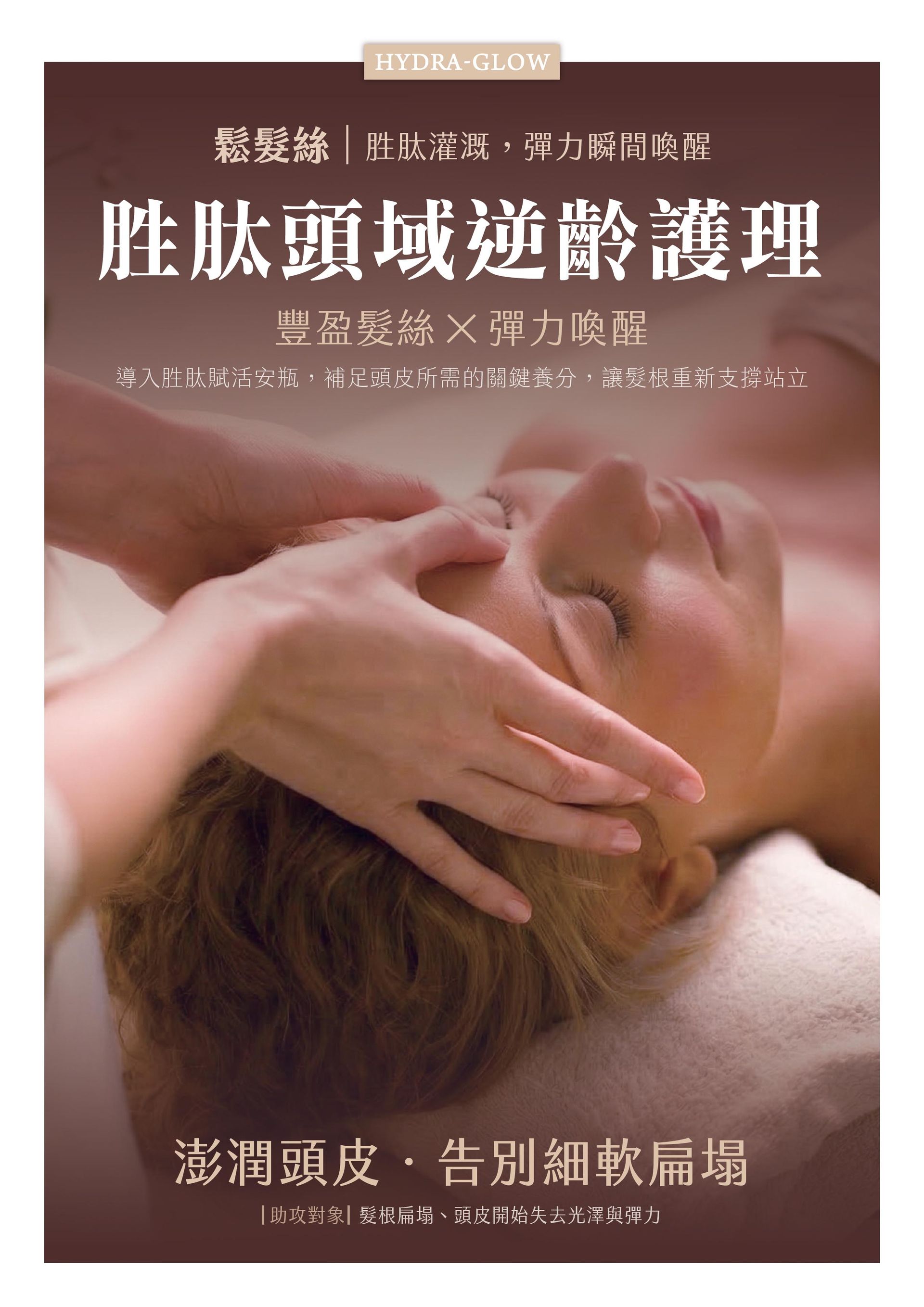 法芮頭皮療程鬆髮絲系列示意圖