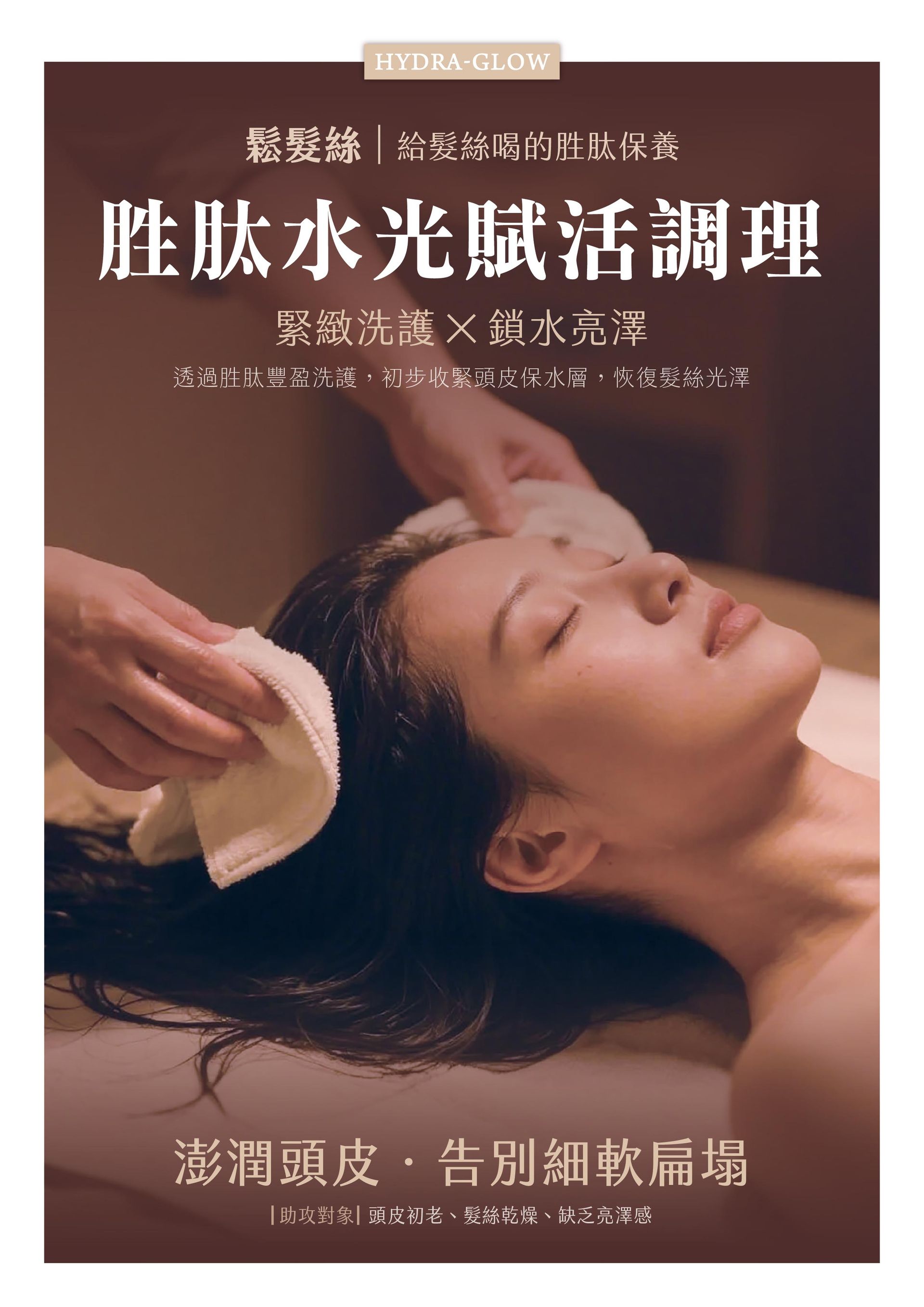 法芮頭皮療程鬆髮絲系列示意圖