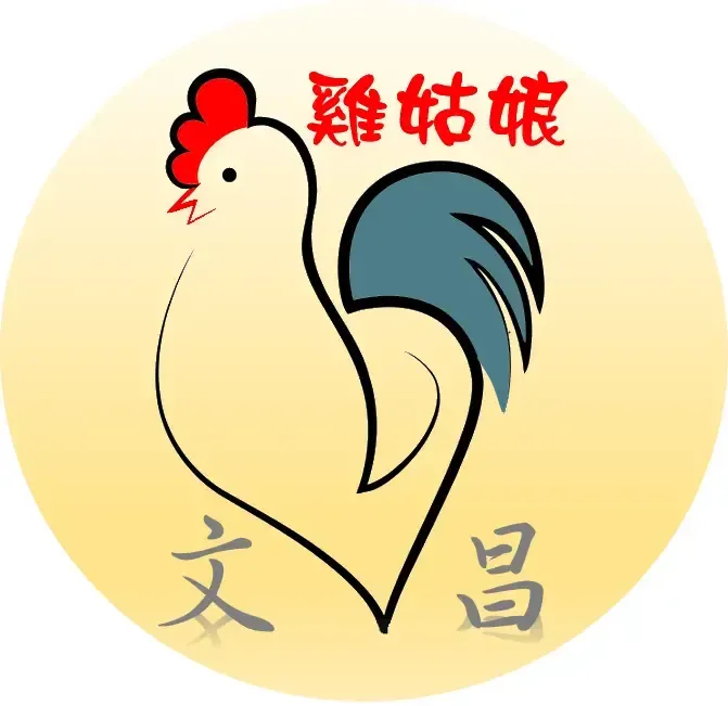 雞姑娘