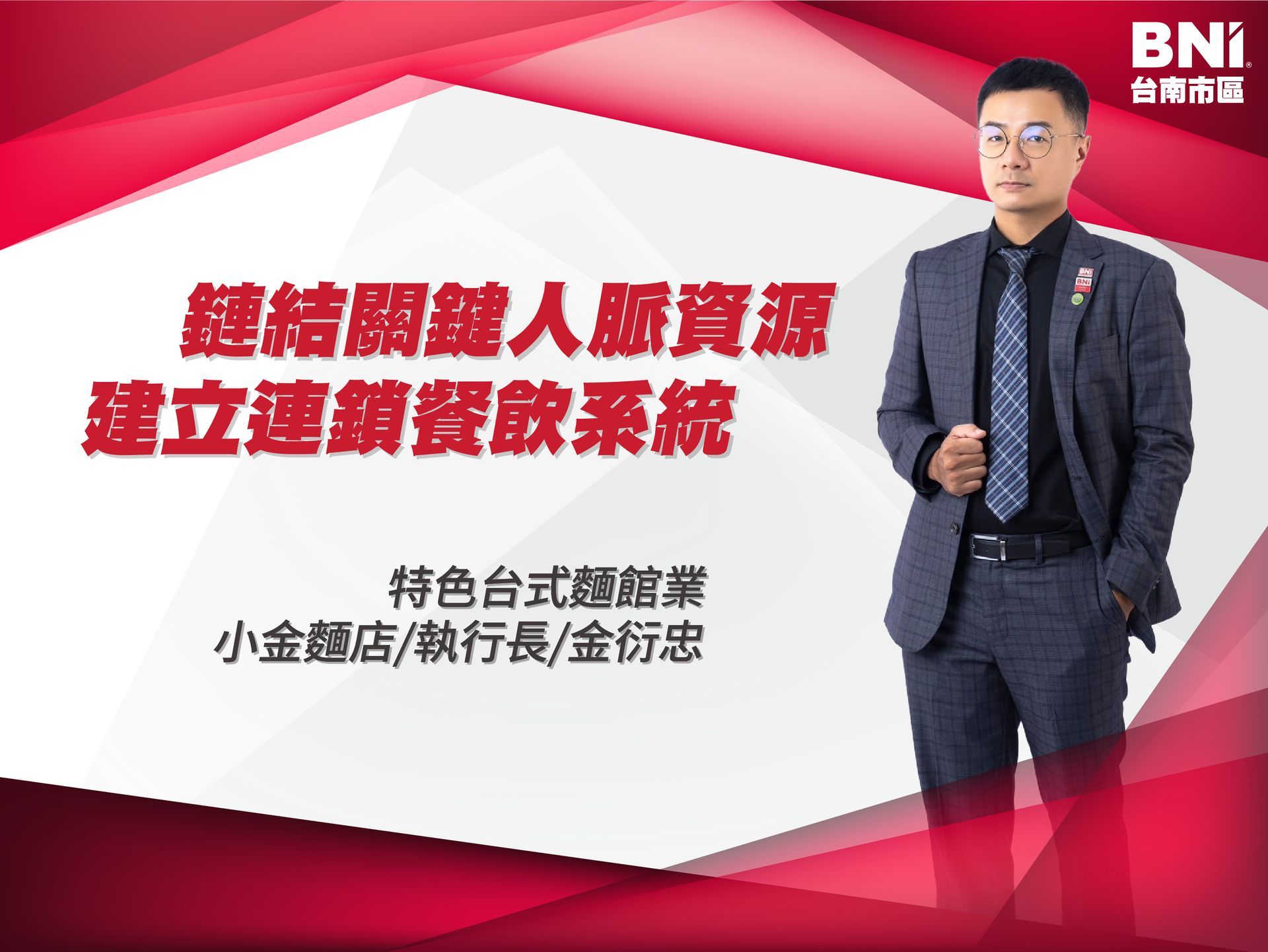 特色台式麵館業/金衍忠