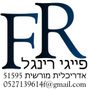 פייגי רינגל אדרכלית מורשית פייגי רינגל אדרכלית מורשית