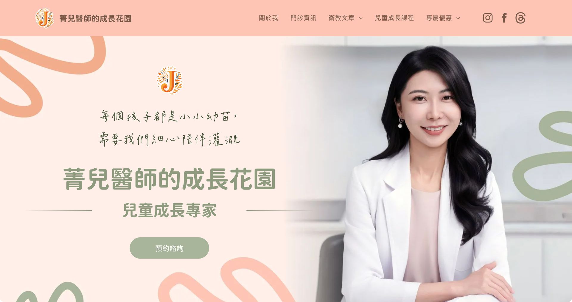 菁兒醫師的成長花園