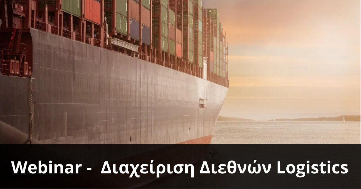 Σεμινάριο - Managing international logistics
