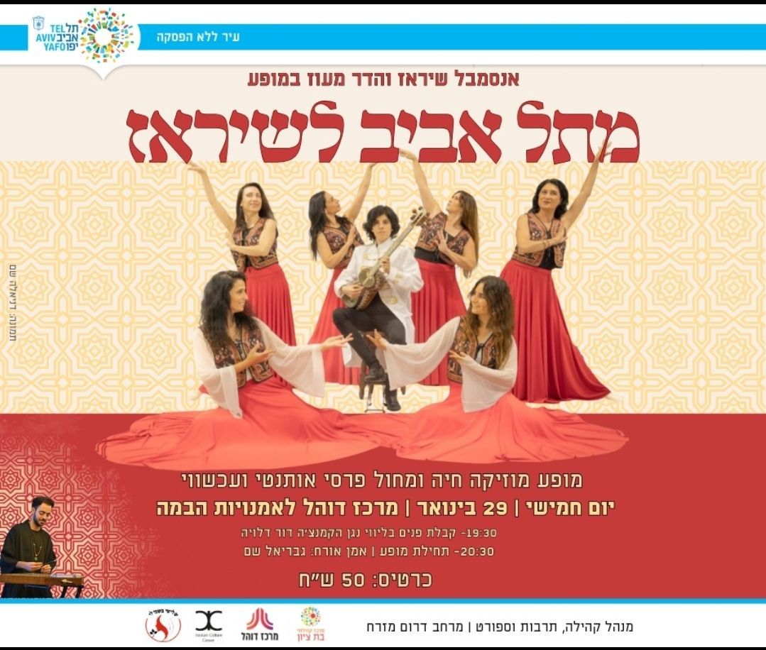 מתל אביב לשיראז