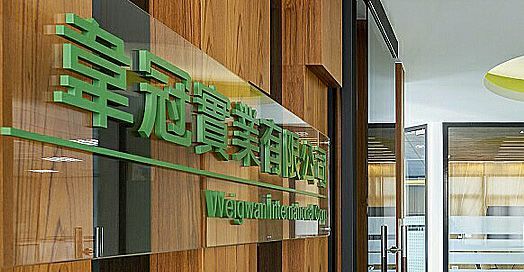 韋冠實業公司實景