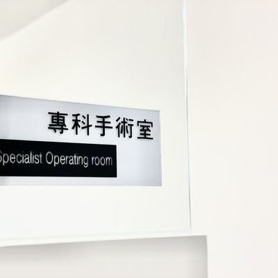 A sign that says specialist operating room on it