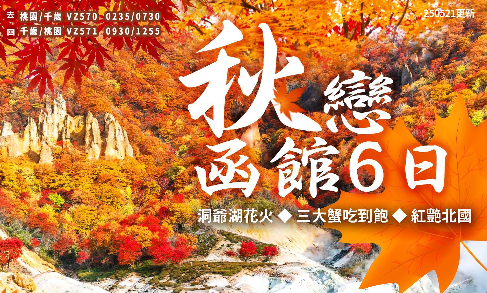 超值秋天北海道函館跟團6日遊，入住札幌香檳城堡溫泉渡假酒店，看函館百萬夜景、洞爺湖花火大會、壽喜燒吃到飽、登別海洋公園國王企鵝、泡溫泉、日本賞楓