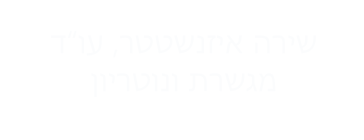 שירה איזנשטטר, עו שירה איזנשטטר, עו