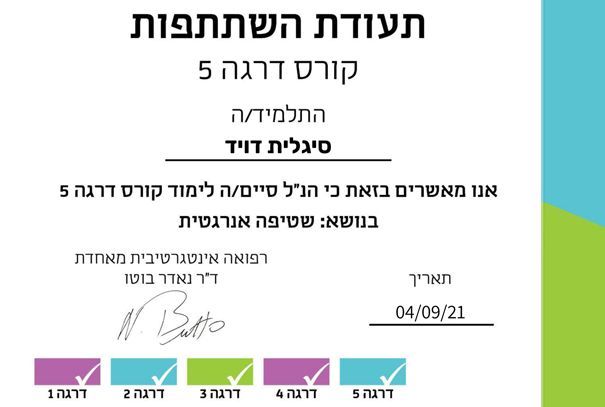 תעודת הסמכה - סיגלית דויד, פסיכותרפיה וטיפול גוף נפש