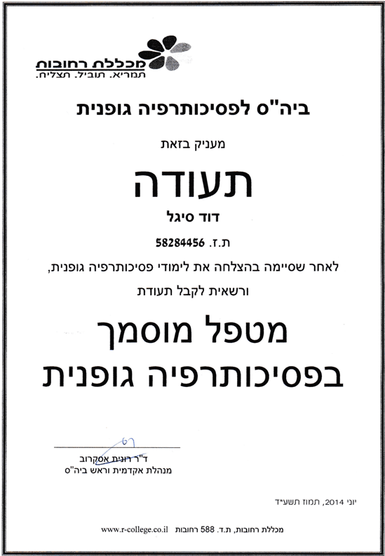 תעודת הסמכה - סיגלית דויד, פסיכותרפיה וטיפול גוף נפש