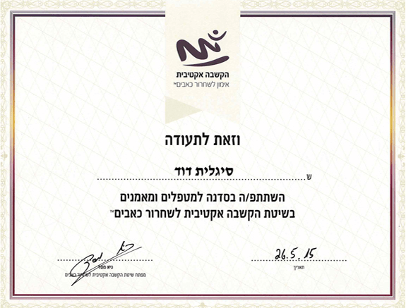 תעודת הסמכה - סיגלית דויד, פסיכותרפיה וטיפול גוף נפש