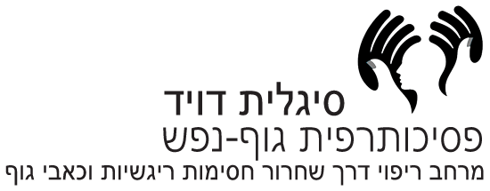 סיגלית דוד - פסיכותרפיה גופנפש