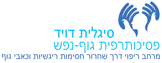 סיגלית דוד - פסיכותרפיה
