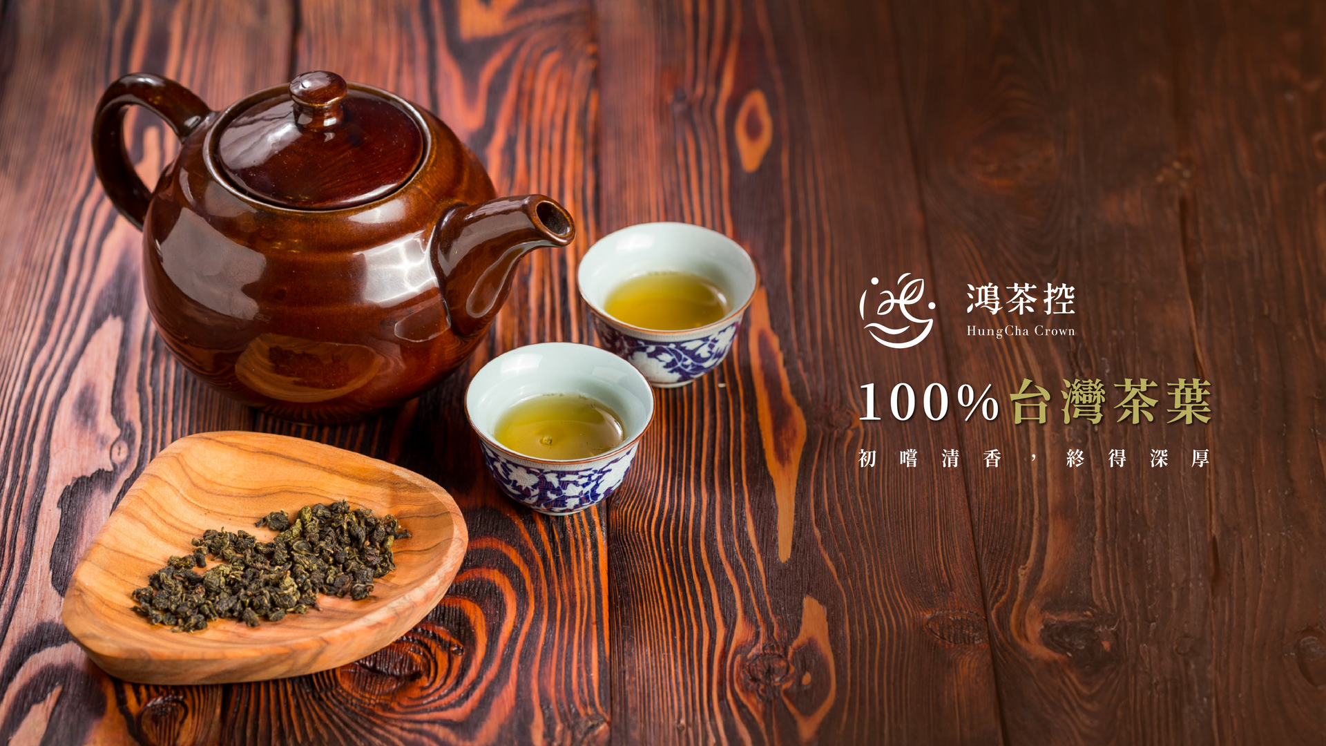 鴻茶控、台灣茶葉
