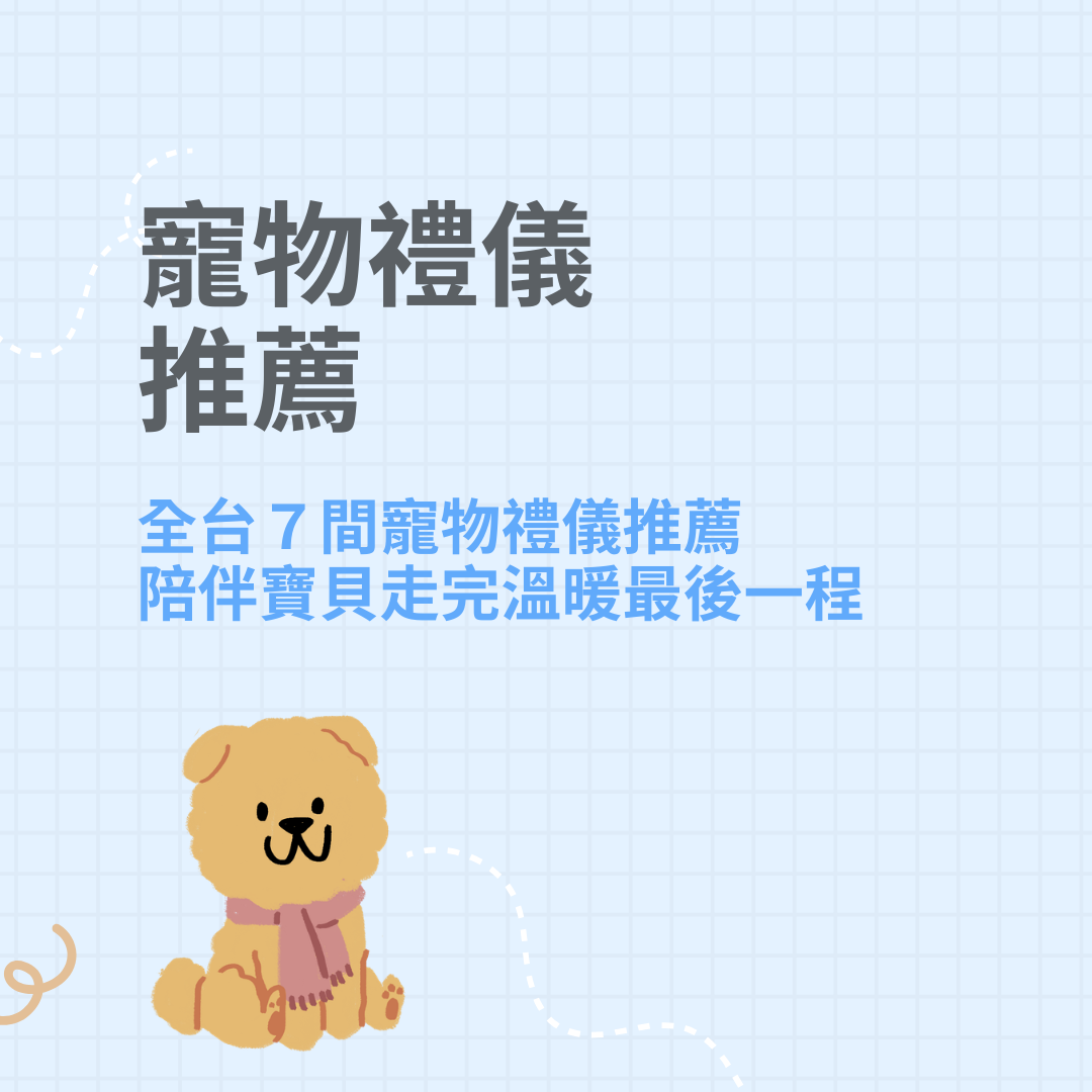 寵物禮儀推薦