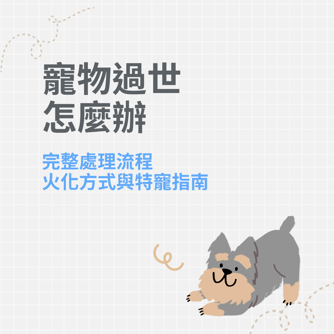 寵物過世處理