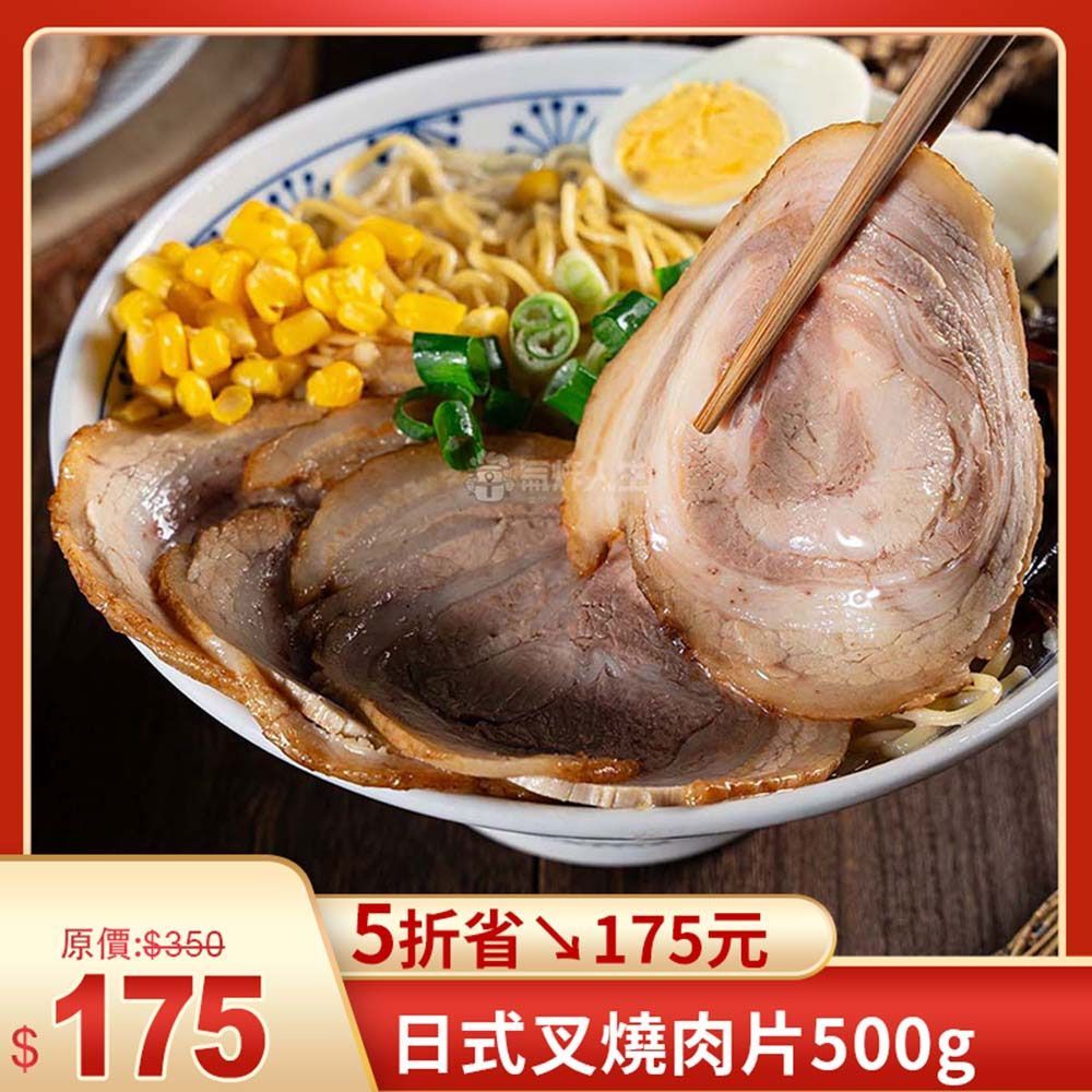 日式叉燒肉片500g【效期2026/01/18】