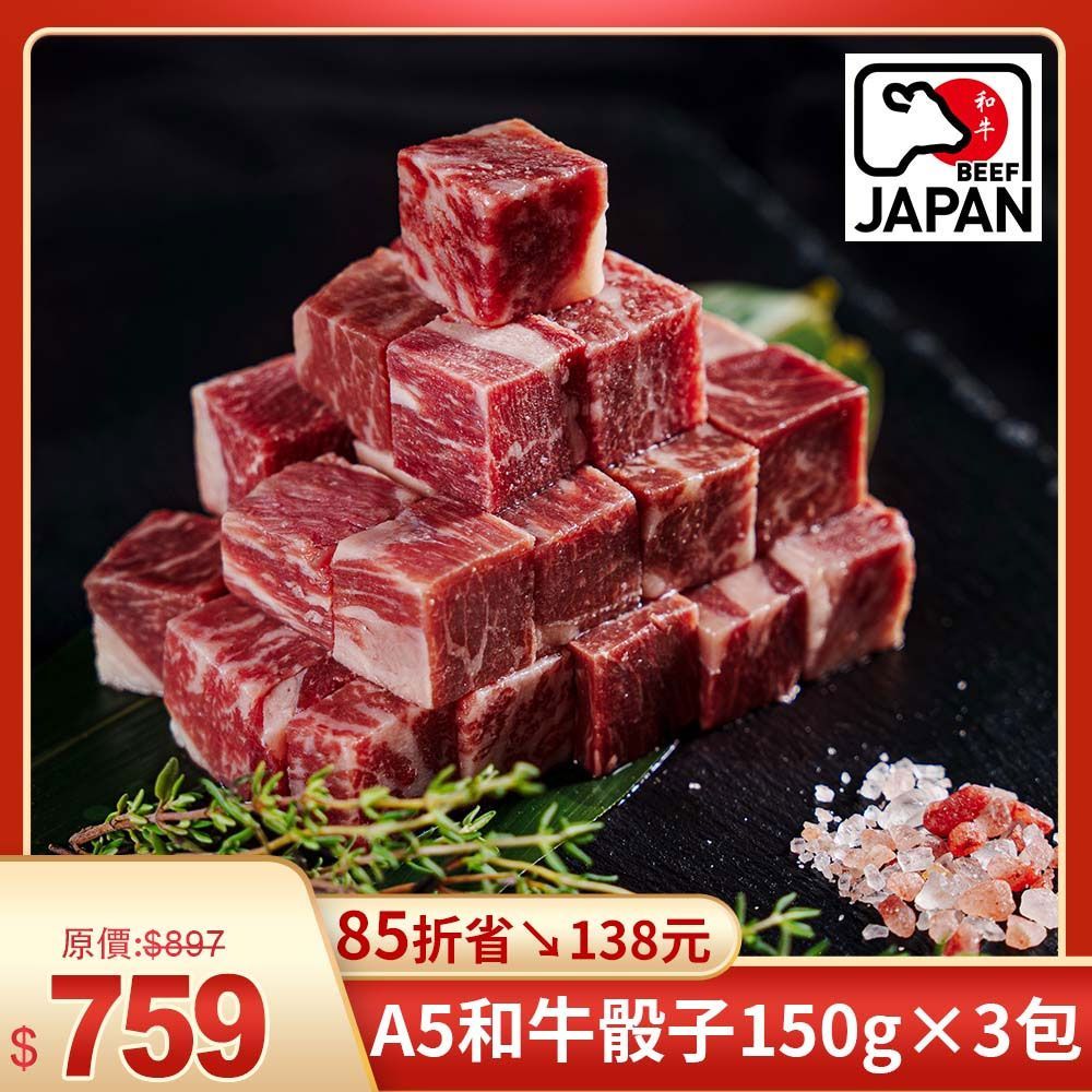 日本A5和牛骰子牛 150g