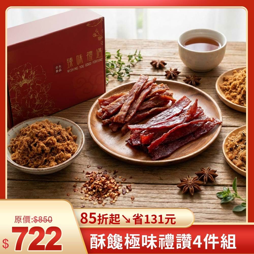 【酥饞 × 厚韻】極味禮讚4件組+免運