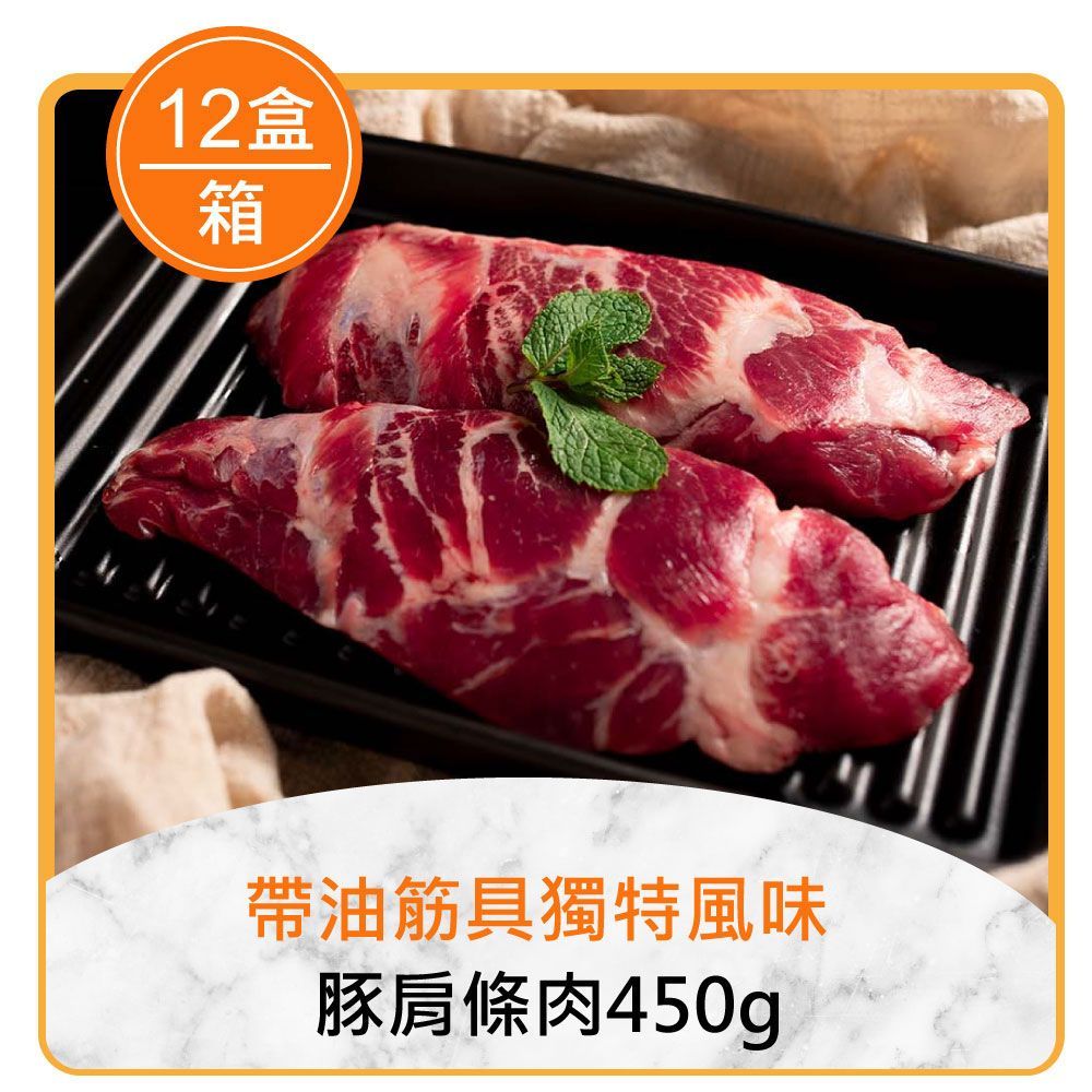 ★團購任選8折起★氣炸人生豚肩條肉450g*12盒