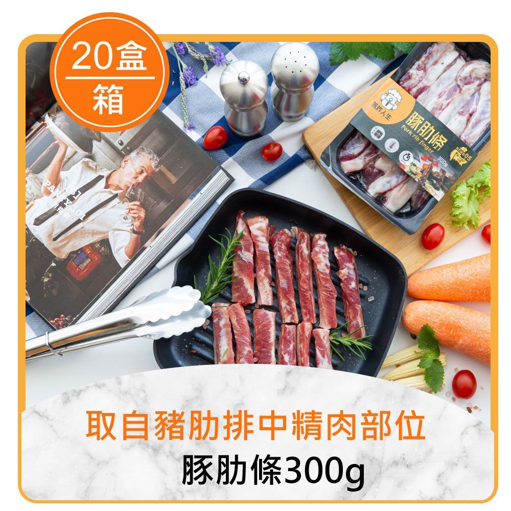 團購任選8折起｜氣炸人生 豚肋條300g×20盒