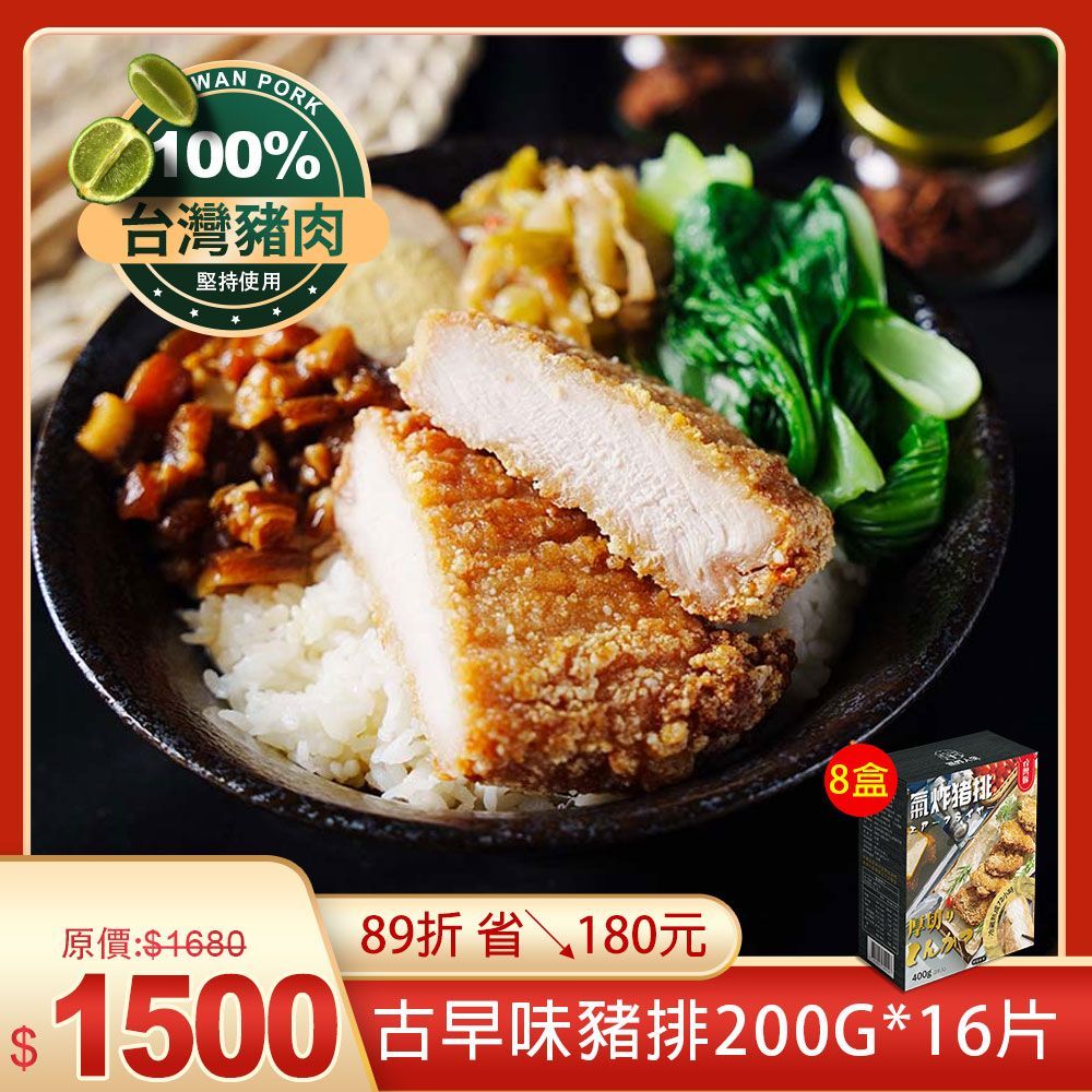 優惠組合|氣炸豬排400g(2入裝)×8盒=共16片+免運