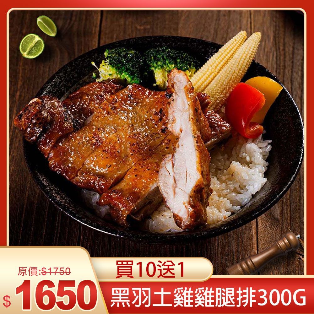 黑羽土雞雞腿排300g