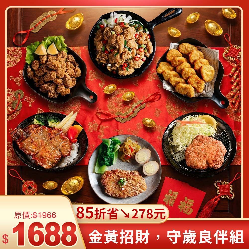 金黃招財・守歲良伴組