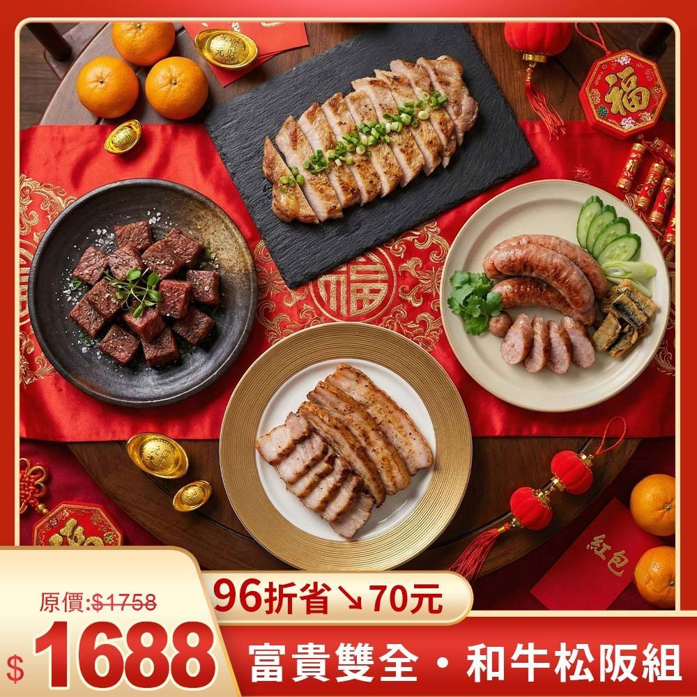 富貴雙全・和牛松阪組