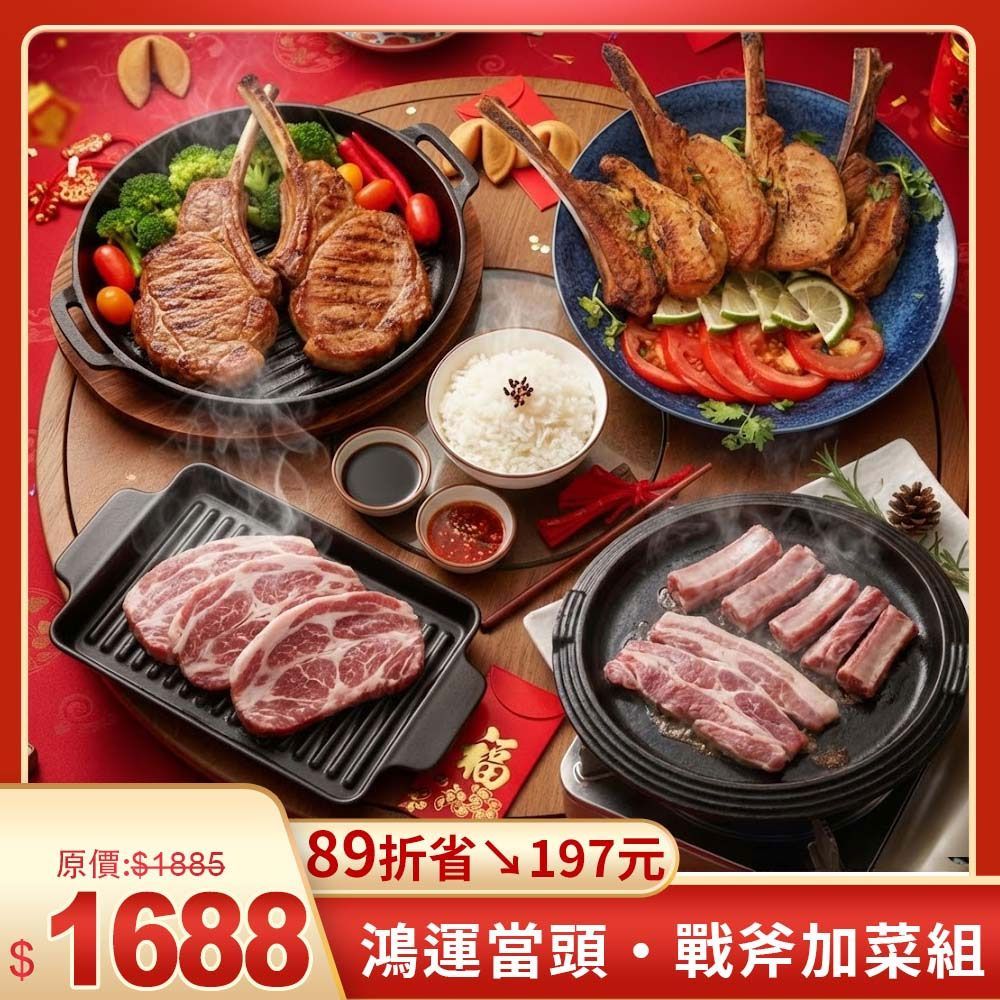 鴻運當頭・戰斧加菜組