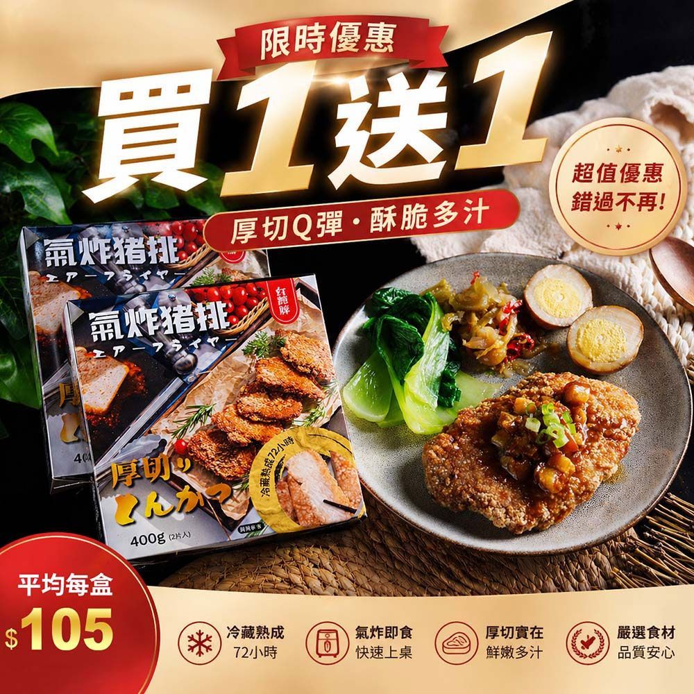 買一送一✨氣炸豬排400g(2入)【台式古早味】限購一組