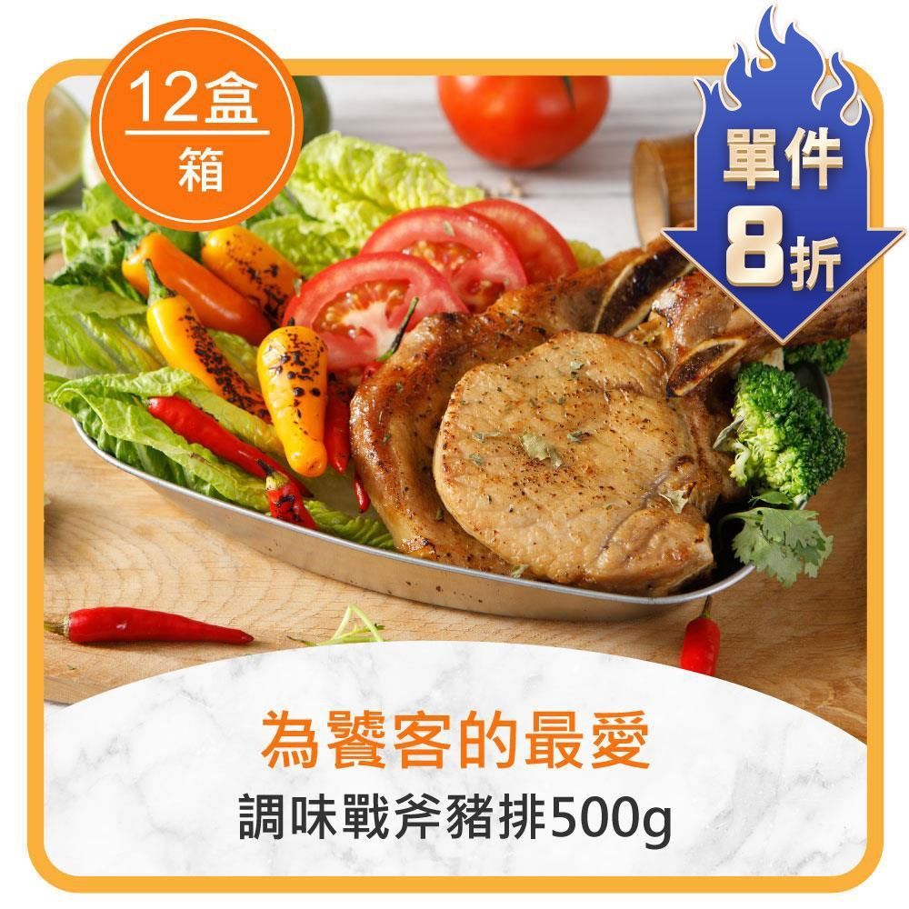 ★整箱團購8折起★調味戰斧豬排500G*12盒