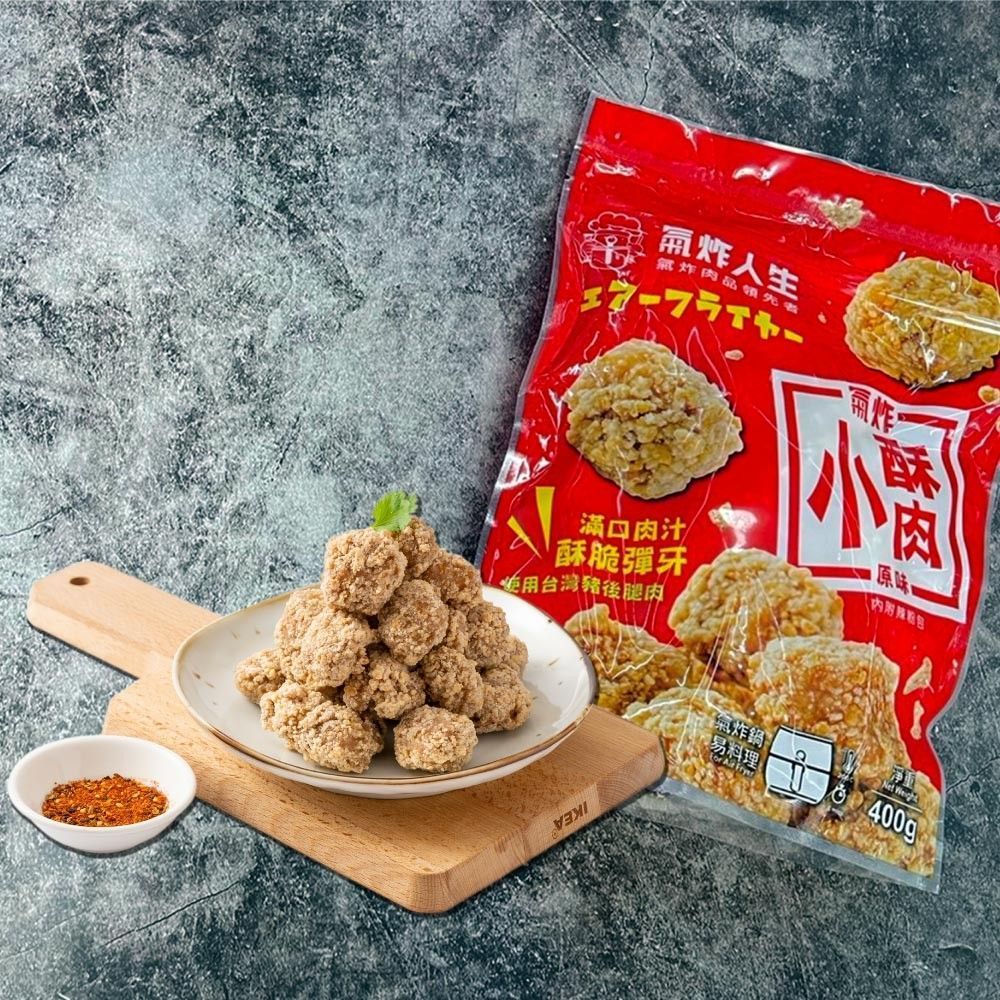 氣炸小酥肉400g【效期2026/01/17】