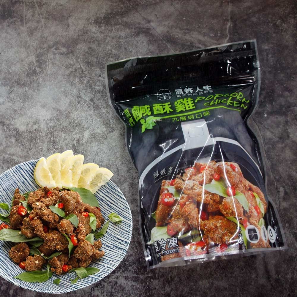 氣炸鹹酥雞【九層塔口味】600g