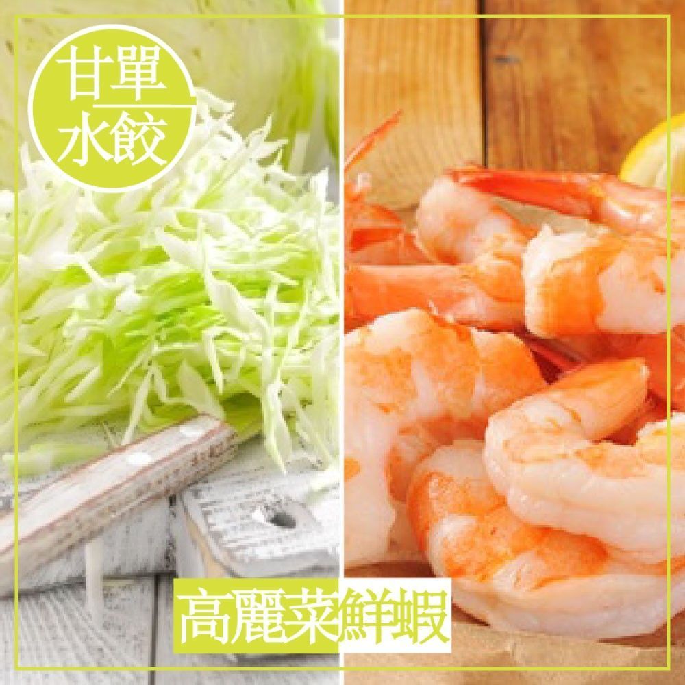 【 高麗菜鮮蝦】甘單手工水餃-鮮蝦