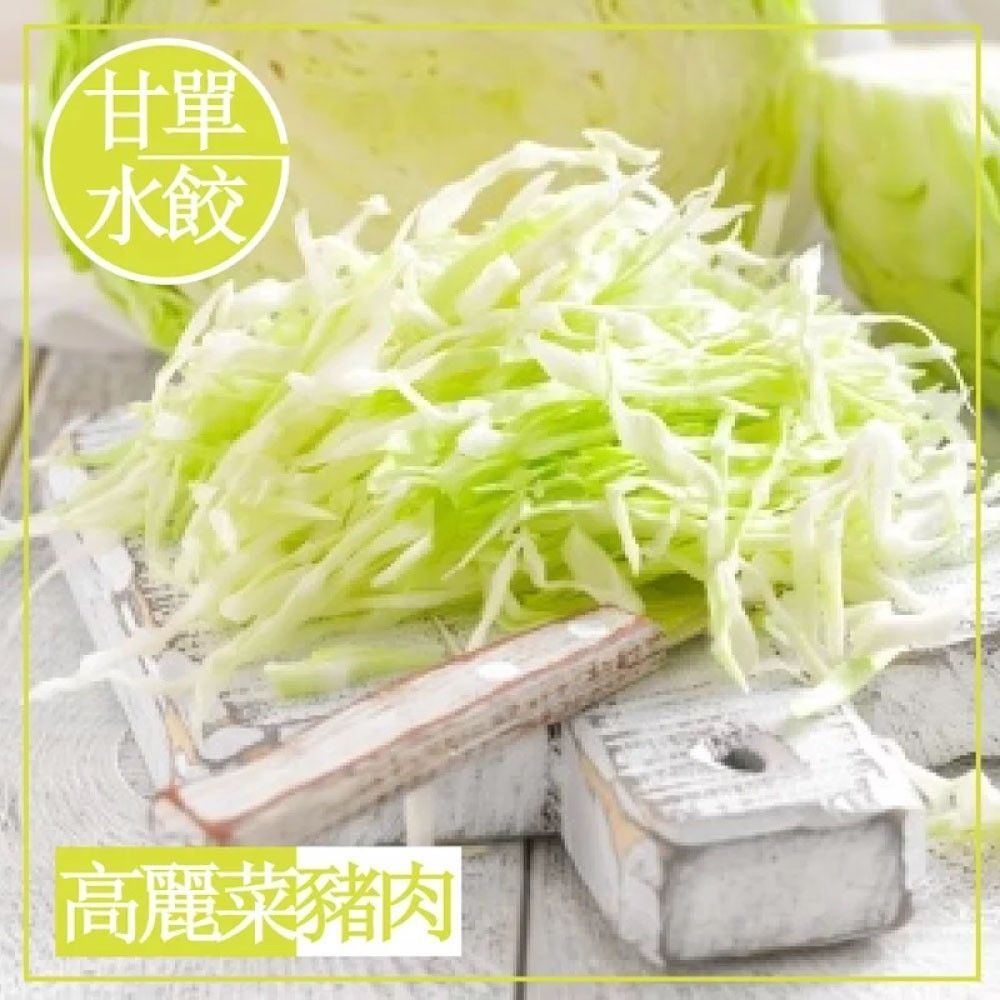 【 高麗菜豬肉】甘單手工水餃-高麗菜