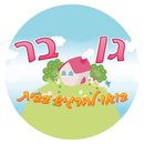 גן בר - בואו להרגיש בבית