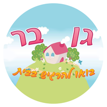 גן בר - בואו להרגיש בבית