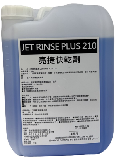 閃亮催乾劑 ジェットリンス プラス 210