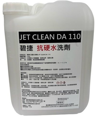 洗礼 初版 強力洗碗機液態洗劑ジェットクリーンDA 110