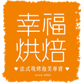 幸福烘焙法式現烤泡芙專賣店